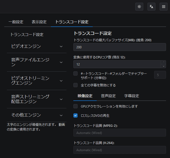 「トランスコード設定」タブ