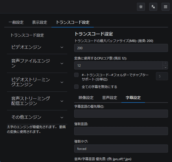 「トランスコード設定」タブ