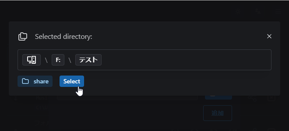 共有したいフォルダを選択し、「Select」ボタンをクリックする