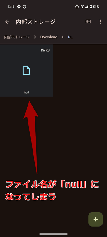 ファイル名が「null」になってしまう
