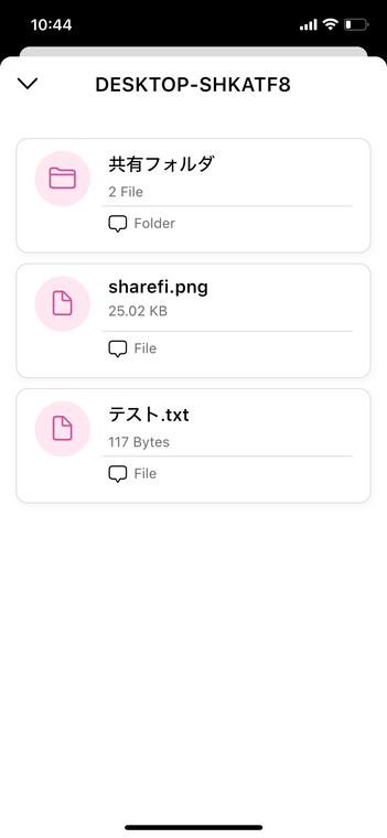 選択したデバイスで共有中のファイルが一覧表示される