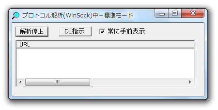 プロトコル解析 (WinSock) 中－標準モード