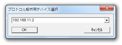プロトコル解析用デバイス選択
