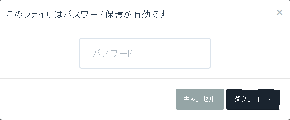 ファイルのダウンロードにパスワードをかけることもできる