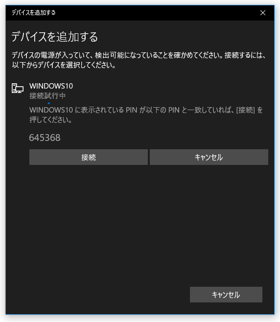 〇〇 に表示されている PIN が以下の PIN と一致していれば、[接続]を押してください