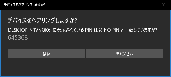 デバイスをペアリングしますか？