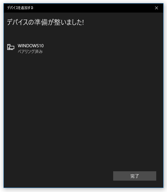 ペアリングが完了した