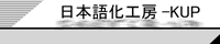 日本語化工房-KUP