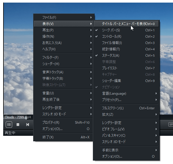 続けてプレイヤー上で右クリックし、「表示」 → 「タイトルとメニューバーを表示」を選択する