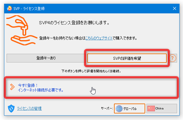 「SVP の評価を希望」を選択し、「今すぐ登録！」ボタンをクリックする