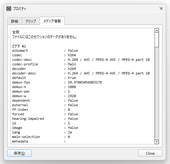 再生しているファイルのプロパティを表示