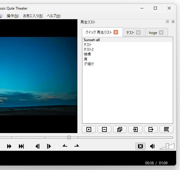 タブ形式で複数開いていくことができる再生リスト