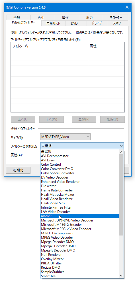 「フィルタの選択」欄で「madVR」を選択する