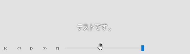 マウスカーソルをプレイヤー下部に移動させると、コントロールパネルが表示される