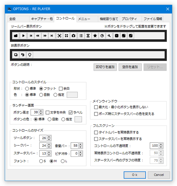 オプション画面「コントロール」タブ