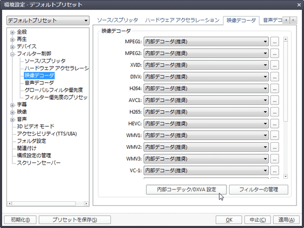 「内部コーデック / DXVA 設定」ボタンをクリック