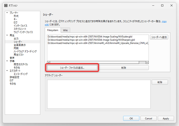「シェーダーファイルの追加」ボタンをクリックし、GLSL ファイルを選択する