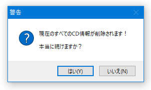 現在のすべての CD 情報が削除されます！