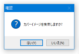 カバーイメージを検索しますか？