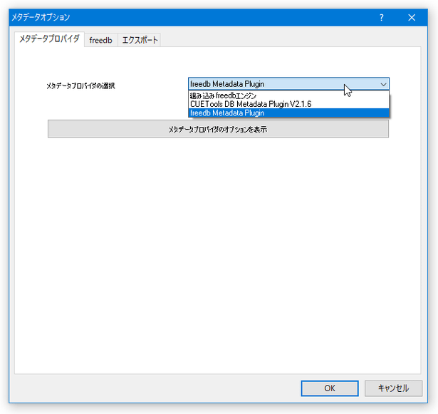 「メタデータプロバイダ」を、「freedb Metadata Plugin」にする