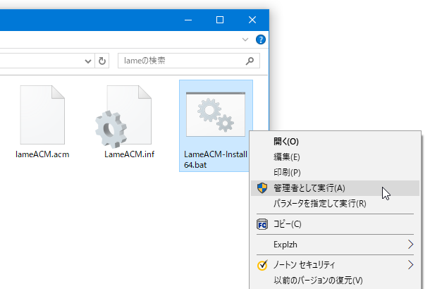 「LameACM-Install64.bat」を、「管理者として実行」