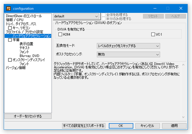 DXVA の設定画面