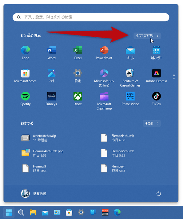 スタートボタンをクリックし、右上にある「すべてのアプリ」を選択する