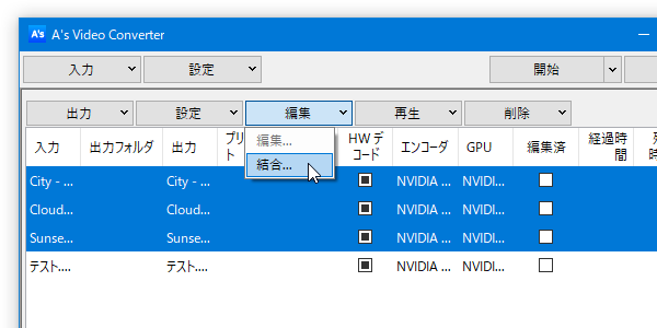 結合対象の動画を選択 → リスト上部にある「編集」ボタンをクリックして「結合」を選択する