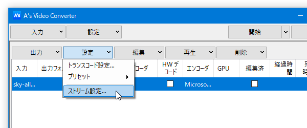 ファイルを選択 → リスト上部にある「設定」ボタンをクリックして「ストリーム設定」を選択する