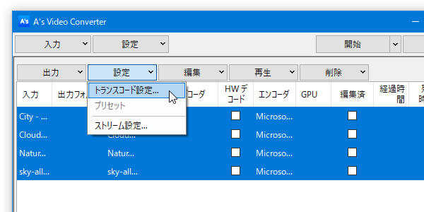 「設定」ボタンをクリックし、「トランスコード設定」を選択する