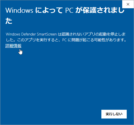 Windows によって PC が保護されました