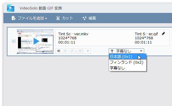 合成する字幕トラックを選択する