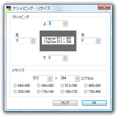 クリッピング / リサイズ