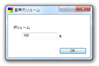 ボリュームの設定