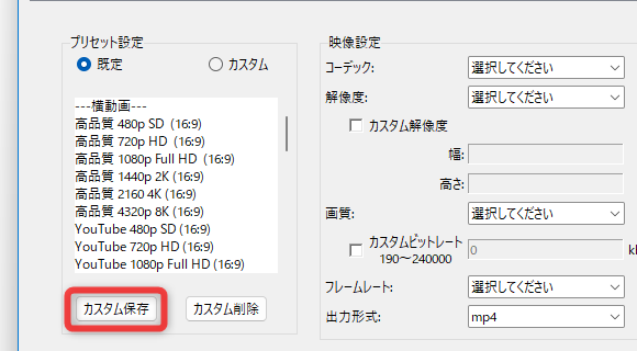 現在のエンコード設定を、新規プリセットとして保存することも可能