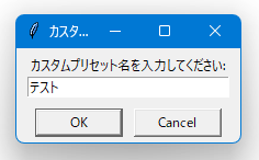 カスタムプリセット名を入力する