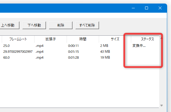 変換中は、各ファイルの「ステータス」欄に「変換中」と表示される