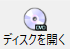 ディスクを開く
