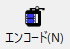 エンコード