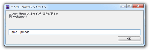 エンコーダのコマンドライン