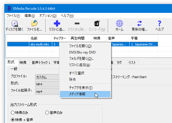 リストに登録したファイルを右クリック →「メディア情報」を選択する