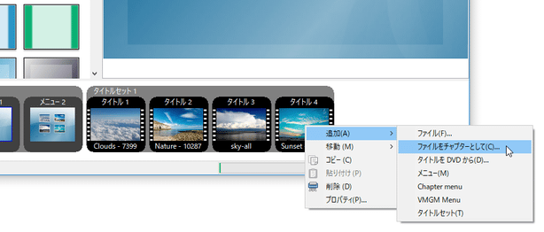 タイトルを右クリック →「追加」→「ファイルをチャプターとして」を選択し、チャプターとして連結するファイルを選択する