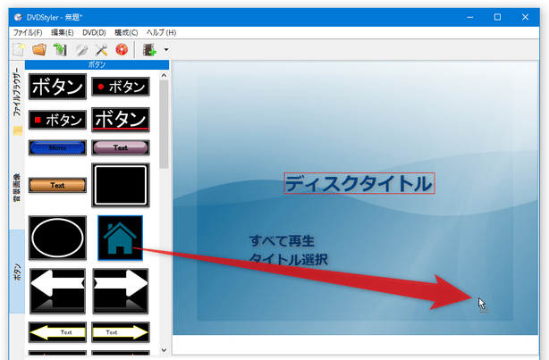 左ペイン上にある各種ボタンは、ドラッグ＆ドロップでメニュー画面へ追加することができる