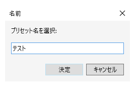 適当なプリセット名を入力する