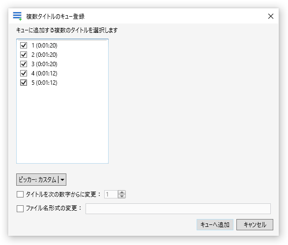 複数タイトルのキュー登録