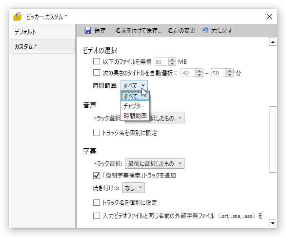 「チャプター」または「時間範囲」を選択する