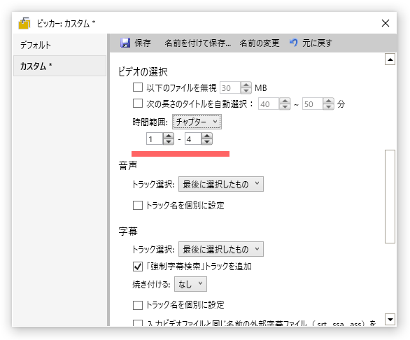 チャプターを利用し、変換する場面を指定する