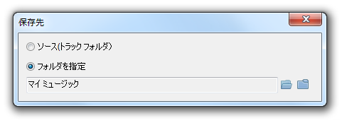 「保存先」