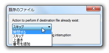 出力先に同名のファイルが存在していた時のアクション