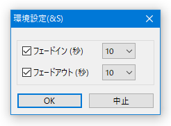 フェードイン / アウト化